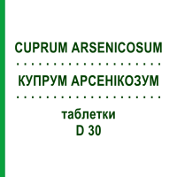 КУПРУМ АРСЕНИКОЗУМ (CUPRUM ARSENICOSUM) D 30 таблетки 80 шт - Гомеопатия DHU