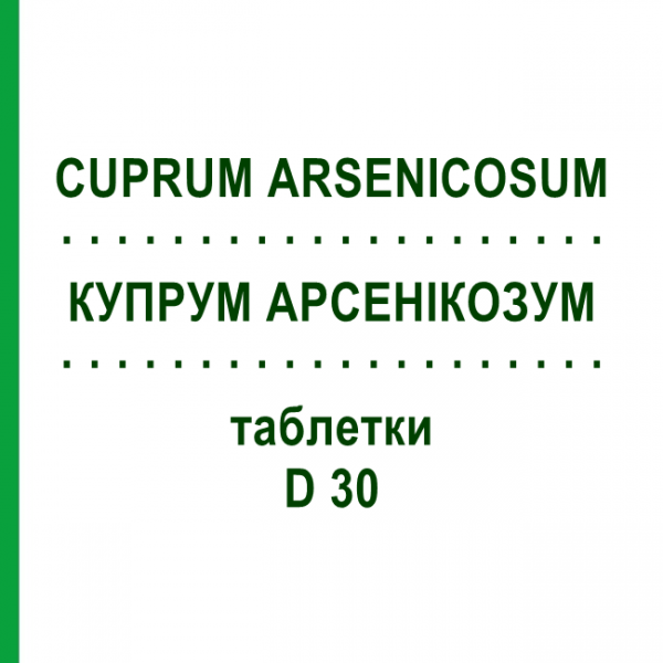 КУПРУМ АРСЕНИКОЗУМ (CUPRUM ARSENICOSUM) D 30 таблетки 80 шт - Гомеопатия DHU