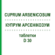 КУПРУМ АРСЕНИКОЗУМ (CUPRUM ARSENICOSUM) D 30 таблетки 80 шт - Гомеопатия DHU
