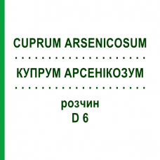 КУПРУМ АРСЕНИКОЗУМ (CUPRUM ARSENICOSUM) D 6 раствор 50 мл - Гомеопатия DHU