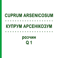 КУПРУМ АРСЕНІКОЗУМ (CUPRUM ARSENICOSUM) Q 1 розчин 15 мл - Гомеопатія GUDJONS