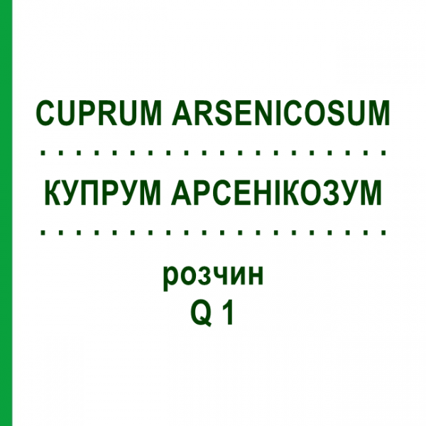 КУПРУМ АРСЕНИКОЗУМ (CUPRUM ARSENICOSUM) Q 1 раствор 15 мл - Гомеопатия GUDJONS