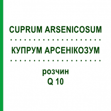 КУПРУМ АРСЕНИКОЗУМ (CUPRUM ARSENICOSUM) Q 10 раствор 15 мл - Гомеопатия GUDJONS