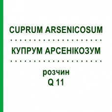 КУПРУМ АРСЕНИКОЗУМ (CUPRUM ARSENICOSUM) Q 11 раствор 15 мл - Гомеопатия GUDJONS