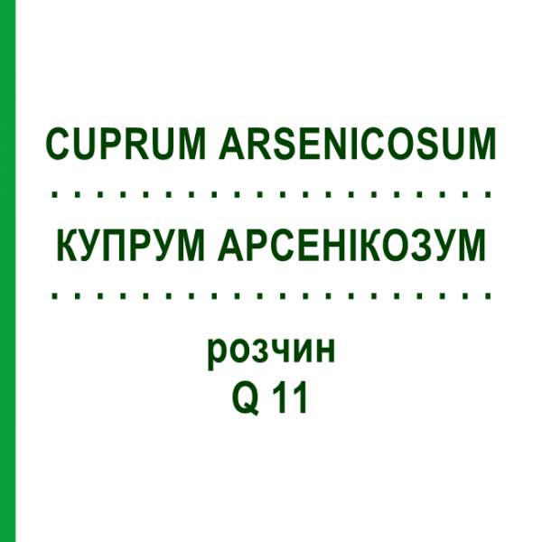 КУПРУМ АРСЕНИКОЗУМ (CUPRUM ARSENICOSUM) Q 11 раствор 15 мл - Гомеопатия GUDJONS