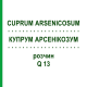 КУПРУМ АРСЕНИКОЗУМ (CUPRUM ARSENICOSUM) Q 13 раствор 15 мл - Гомеопатия GUDJONS
