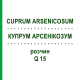 КУПРУМ АРСЕНИКОЗУМ (CUPRUM ARSENICOSUM) Q 15 раствор 15 мл - Гомеопатия GUDJONS