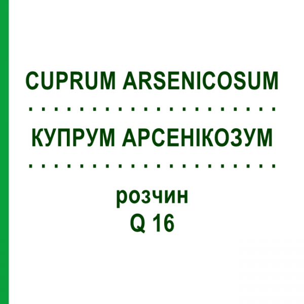 КУПРУМ АРСЕНИКОЗУМ (CUPRUM ARSENICOSUM) Q 16 раствор 15 мл - Гомеопатия GUDJONS