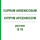 КУПРУМ АРСЕНИКОЗУМ (CUPRUM ARSENICOSUM) Q 16 раствор 15 мл - Гомеопатия GUDJONS