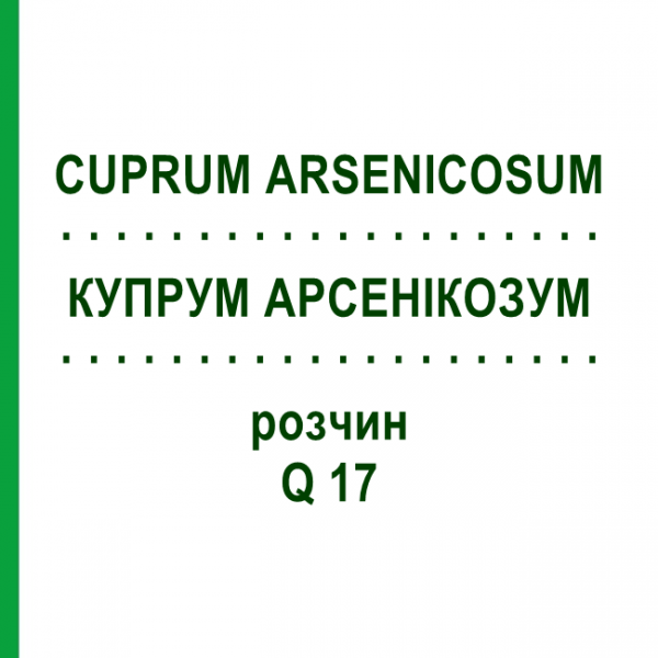 КУПРУМ АРСЕНИКОЗУМ (CUPRUM ARSENICOSUM) Q 17 раствор 15 мл - Гомеопатия GUDJONS