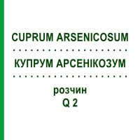 КУПРУМ АРСЕНИКОЗУМ (CUPRUM ARSENICOSUM) Q 2 раствор 15 мл - Гомеопатия GUDJONS