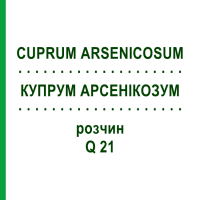 КУПРУМ АРСЕНИКОЗУМ (CUPRUM ARSENICOSUM) Q 21 раствор 15 мл - Гомеопатия GUDJONS