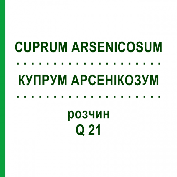 КУПРУМ АРСЕНІКОЗУМ (CUPRUM ARSENICOSUM) Q 21 розчин 15 мл - Гомеопатія GUDJONS