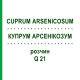 КУПРУМ АРСЕНИКОЗУМ (CUPRUM ARSENICOSUM) Q 21 раствор 15 мл - Гомеопатия GUDJONS