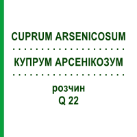 КУПРУМ АРСЕНІКОЗУМ (CUPRUM ARSENICOSUM) Q 22 розчин 15 мл - Гомеопатія GUDJONS
