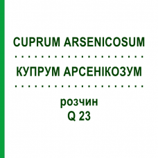 КУПРУМ АРСЕНИКОЗУМ (CUPRUM ARSENICOSUM) Q 23 раствор 15 мл - Гомеопатия GUDJONS