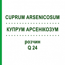 КУПРУМ АРСЕНИКОЗУМ (CUPRUM ARSENICOSUM) Q 24 раствор 15 мл - Гомеопатия GUDJONS