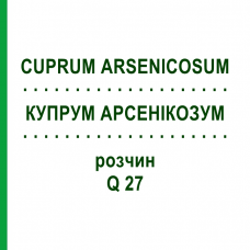 КУПРУМ АРСЕНИКОЗУМ (CUPRUM ARSENICOSUM) Q 27 раствор 15 мл - Гомеопатия GUDJONS