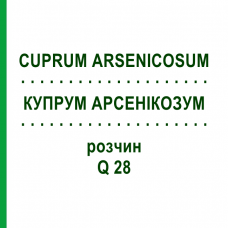 КУПРУМ АРСЕНИКОЗУМ (CUPRUM ARSENICOSUM) Q 28 раствор 15 мл - Гомеопатия GUDJONS