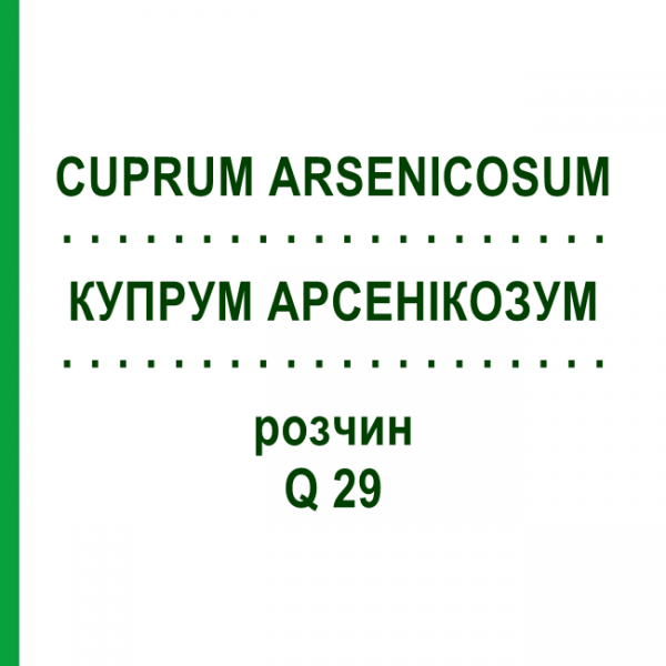 КУПРУМ АРСЕНИКОЗУМ (CUPRUM ARSENICOSUM) Q 29 раствор 15 мл - Гомеопатия GUDJONS