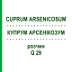 КУПРУМ АРСЕНИКОЗУМ (CUPRUM ARSENICOSUM) Q 29 раствор 15 мл - Гомеопатия GUDJONS