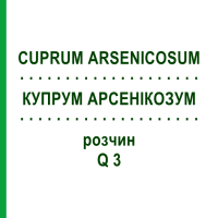 КУПРУМ АРСЕНИКОЗУМ (CUPRUM ARSENICOSUM) Q 3 раствор 15 мл - Гомеопатия GUDJONS