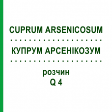 КУПРУМ АРСЕНИКОЗУМ (CUPRUM ARSENICOSUM) Q 4 раствор 15 мл - Гомеопатия GUDJONS