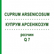 КУПРУМ АРСЕНИКОЗУМ (CUPRUM ARSENICOSUM) Q 7 раствор 15 мл - Гомеопатия GUDJONS