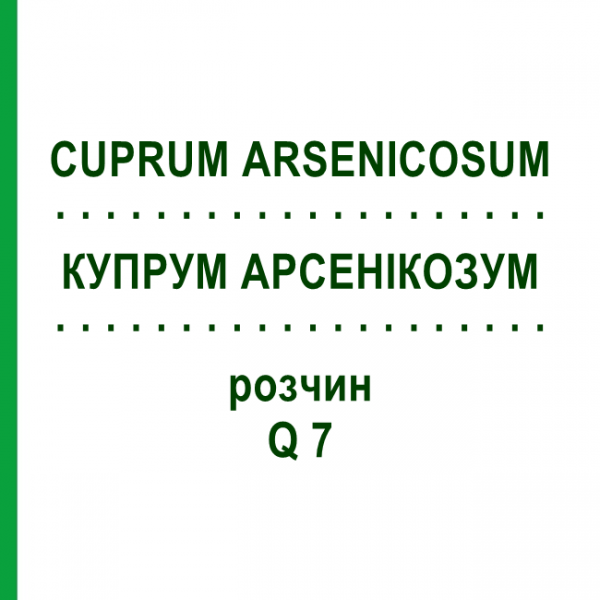 КУПРУМ АРСЕНИКОЗУМ (CUPRUM ARSENICOSUM) Q 7 раствор 15 мл - Гомеопатия GUDJONS