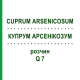 КУПРУМ АРСЕНИКОЗУМ (CUPRUM ARSENICOSUM) Q 7 раствор 15 мл - Гомеопатия GUDJONS