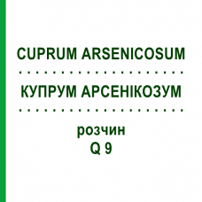 КУПРУМ АРСЕНИКОЗУМ (CUPRUM ARSENICOSUM) Q 9 раствор 15 мл - Гомеопатия GUDJONS