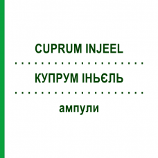 КУПРУМ ИНЬЕЛЬ (CUPRUM INJEEL) ампулы 100 шт - Гомеопатия BIOLOGISCHE HEILMITTEL HEEL