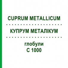 КУПРУМ МЕТАЛЛИКУМ (CUPRUM METALLICUM) C 1000 глобули 1,5 г - Гомеопатия GUDJONS
