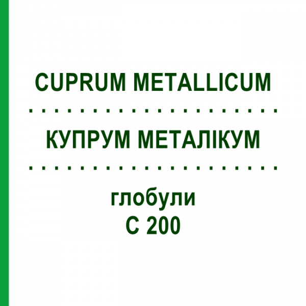 КУПРУМ МЕТАЛЛИКУМ (CUPRUM METALLICUM) C 200 глобули 0,5 г - Гомеопатия GUDJONS