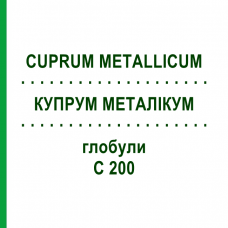 КУПРУМ МЕТАЛЛИКУМ (CUPRUM METALLICUM) C 200 глобули 10 г - Гомеопатия SPAGYRA