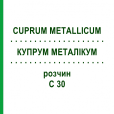 КУПРУМ МЕТАЛЛИКУМ (CUPRUM METALLICUM) C 30 раствор 20 мл - Гомеопатия DHU