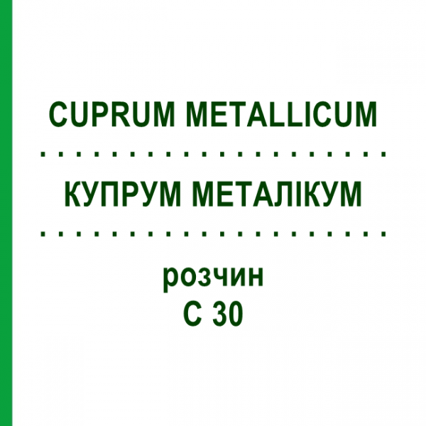 КУПРУМ МЕТАЛЛИКУМ (CUPRUM METALLICUM) C 30 раствор 20 мл - Гомеопатия DHU