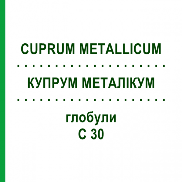 КУПРУМ МЕТАЛЛИКУМ (CUPRUM METALLICUM) C 30 глобули 1,5 г - Гомеопатия GUDJONS