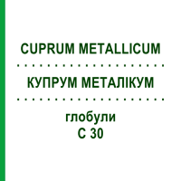 КУПРУМ МЕТАЛЛИКУМ (CUPRUM METALLICUM) C 30 глобули 10 г - Гомеопатия SPAGYRA