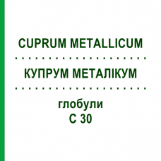 КУПРУМ МЕТАЛЛИКУМ (CUPRUM METALLICUM) C 30 глобули 10 г - Гомеопатия SPAGYRA