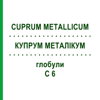 КУПРУМ МЕТАЛІКУМ (CUPRUM METALLICUM) C 6 глобули 10 г - Гомеопатія SPAGYRA