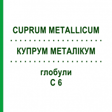 КУПРУМ МЕТАЛЛИКУМ (CUPRUM METALLICUM) C 6 глобули 10 г - Гомеопатия SPAGYRA