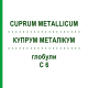 КУПРУМ МЕТАЛЛИКУМ (CUPRUM METALLICUM) C 6 глобули 10 г - Гомеопатия SPAGYRA