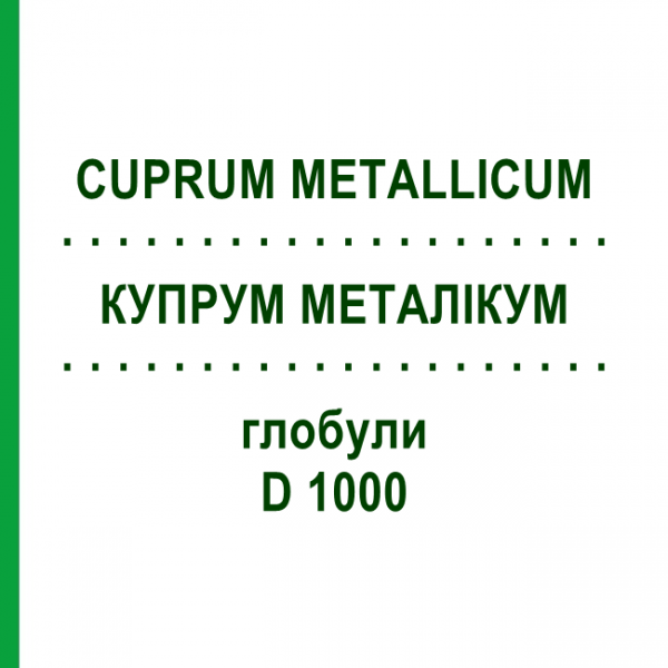 КУПРУМ МЕТАЛЛИКУМ (CUPRUM METALLICUM) D 1000 глобули 10 г - Гомеопатия DHU