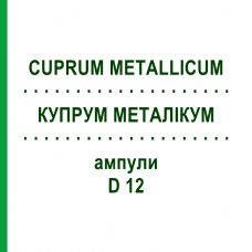 КУПРУМ МЕТАЛЛИКУМ (CUPRUM METALLICUM) D 12 ампулы 8x1 мл - Гомеопатия DHU