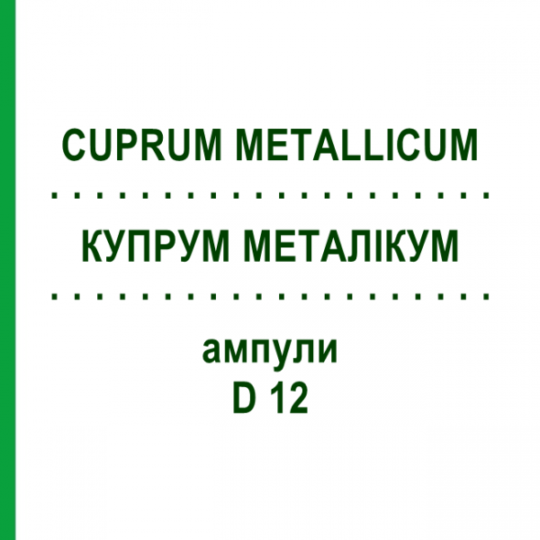 КУПРУМ МЕТАЛІКУМ (CUPRUM METALLICUM) D 12 ампули 8x1 мл - Гомеопатія DHU