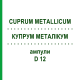 КУПРУМ МЕТАЛЛИКУМ (CUPRUM METALLICUM) D 12 ампулы 8x1 мл - Гомеопатия DHU