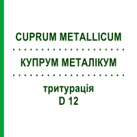 КУПРУМ МЕТАЛІКУМ (CUPRUM METALLICUM) D 12 тритурація 20 г - Гомеопатія WELEDA