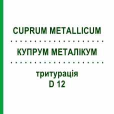 КУПРУМ МЕТАЛІКУМ (CUPRUM METALLICUM) D 12 тритурація 20 г - Гомеопатія WELEDA