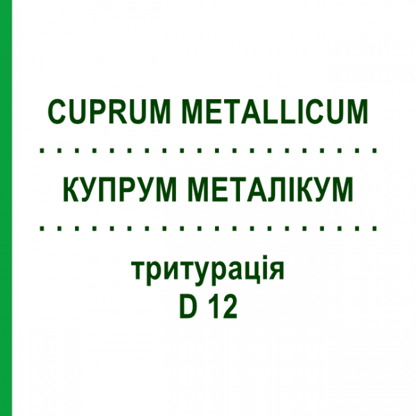 КУПРУМ МЕТАЛІКУМ (CUPRUM METALLICUM) D 12 тритурація 20 г - Гомеопатія WELEDA